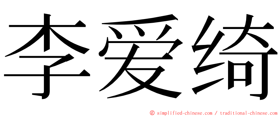 李爱绮 ming font