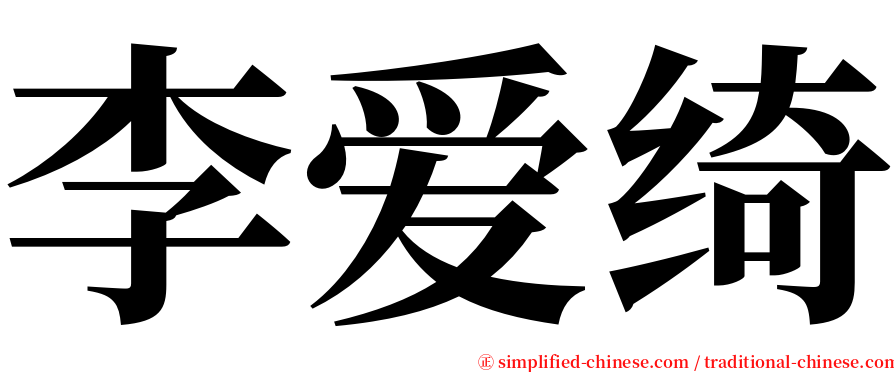 李爱绮 serif font