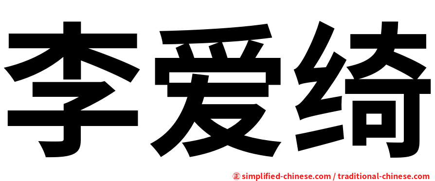 李爱绮