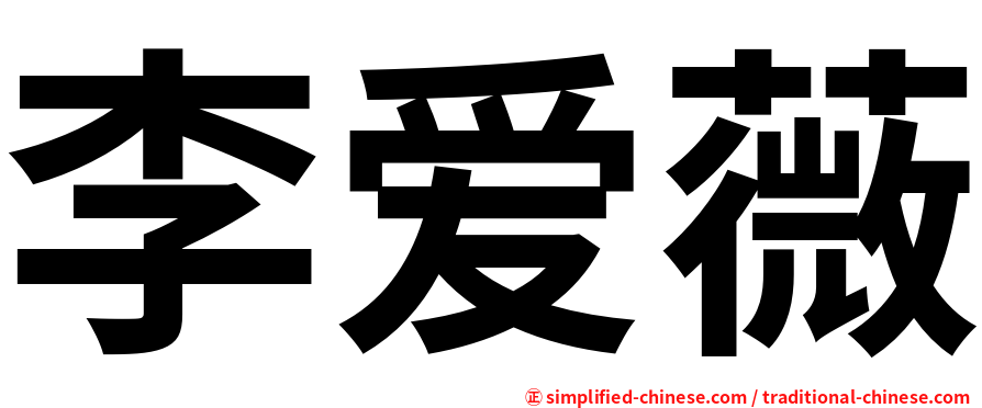李爱薇