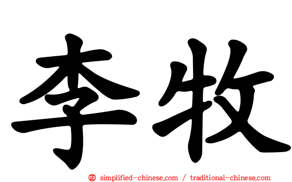 李牧