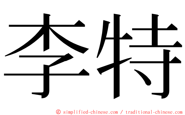 李特 ming font