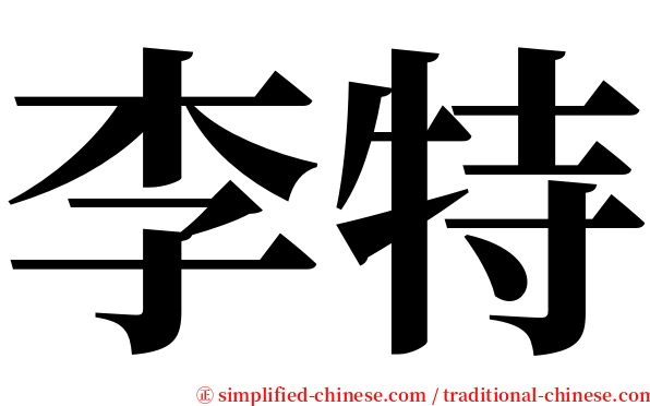 李特 serif font