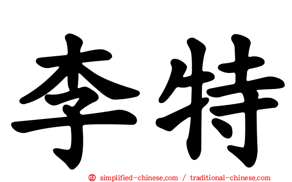 李特