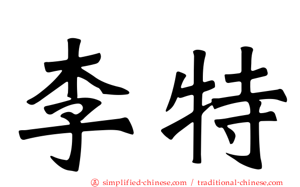李特