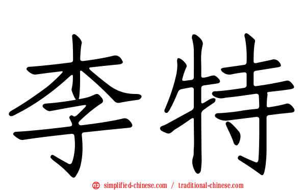 李特