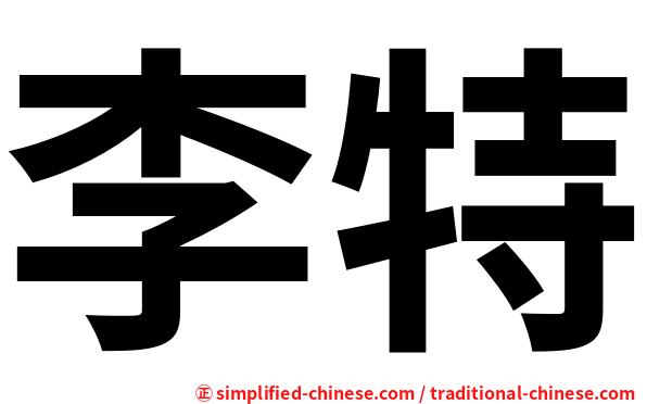 李特