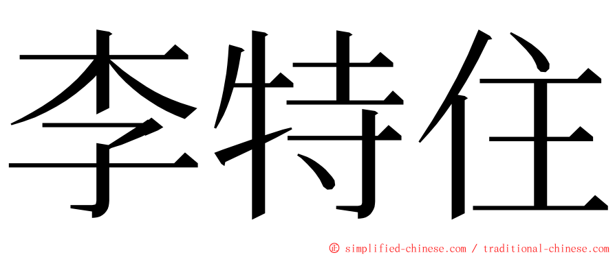 李特住 ming font
