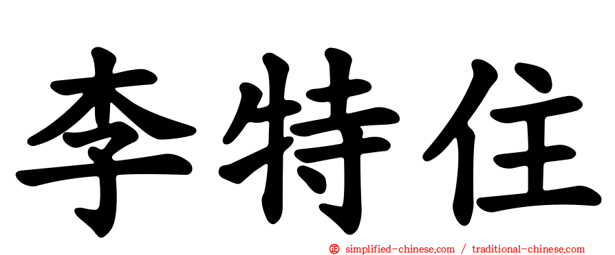李特住