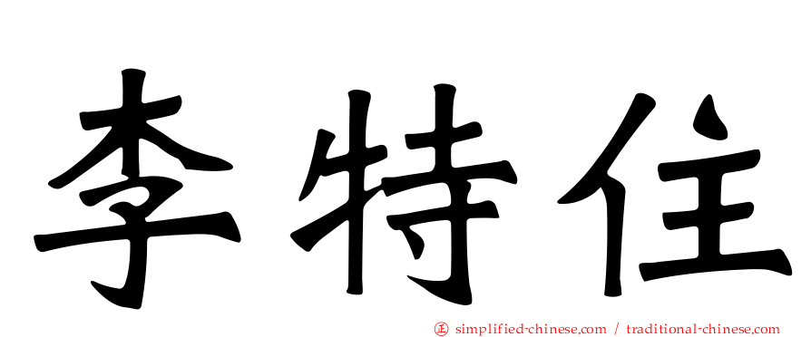 李特住