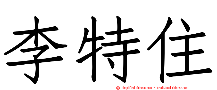 李特住