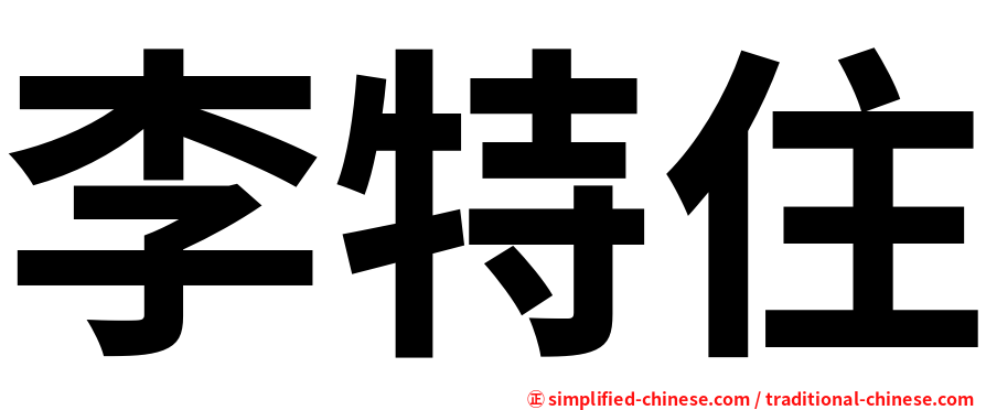 李特住