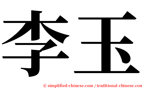 李玉 serif font
