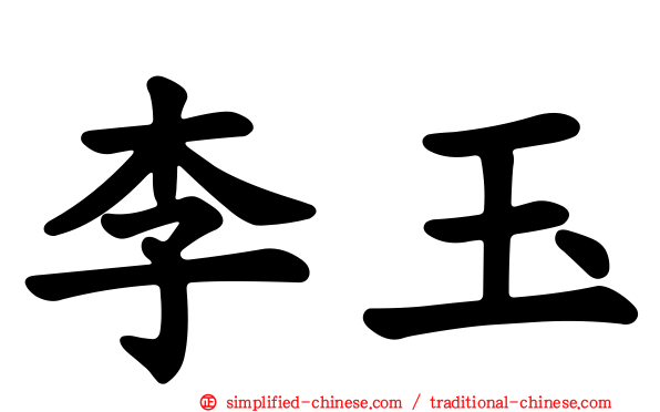 李玉