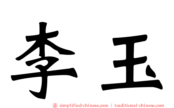 李玉