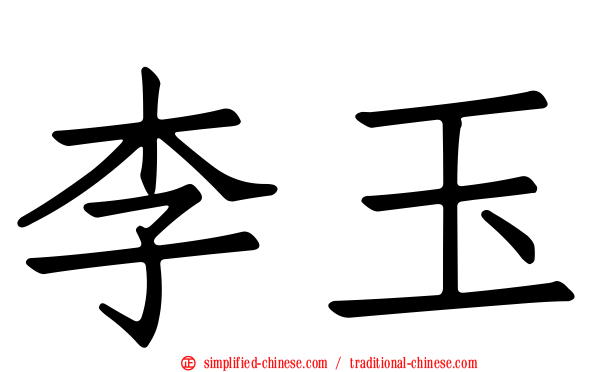 李玉