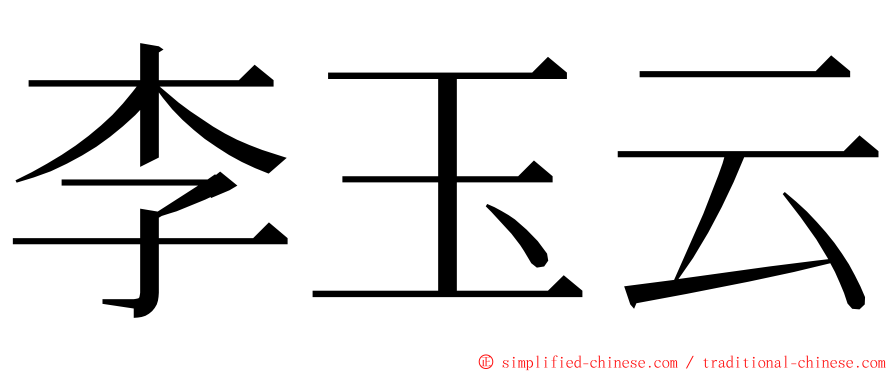李玉云 ming font
