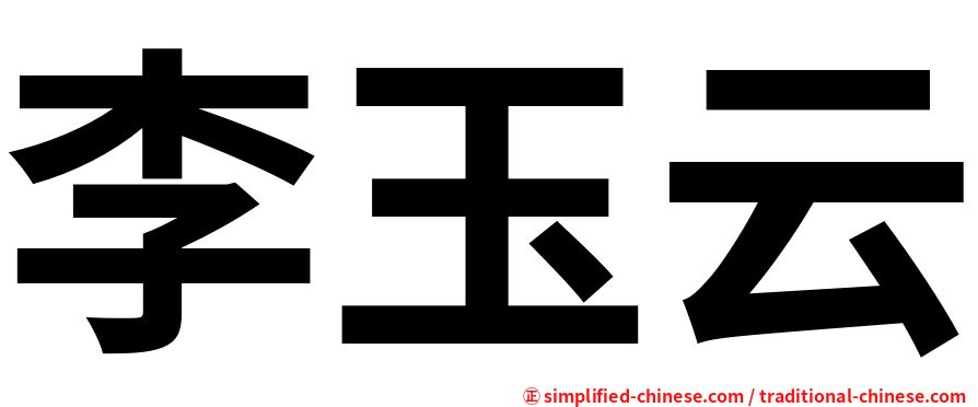 李玉云
