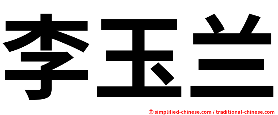李玉兰