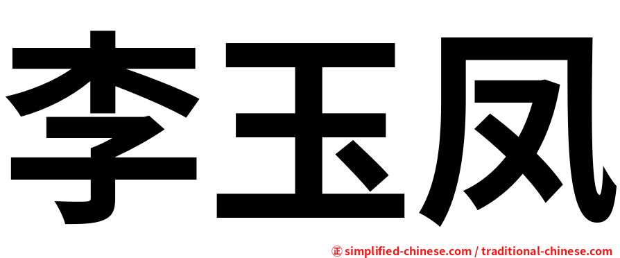 李玉凤