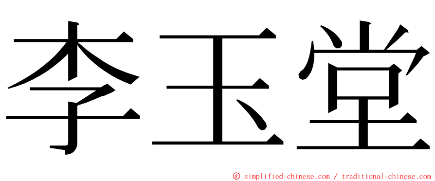 李玉堂 ming font