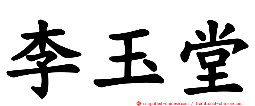 李玉堂