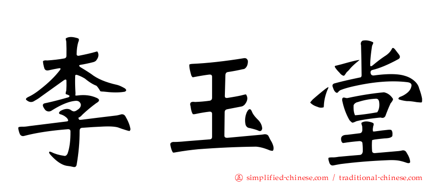 李玉堂