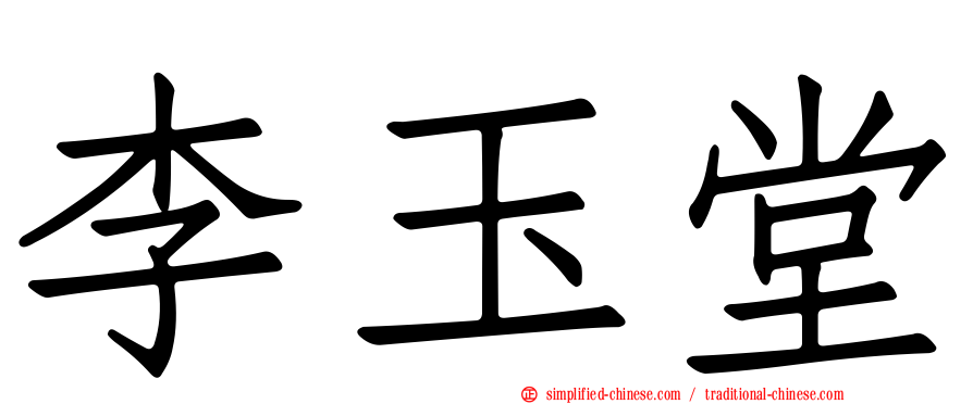 李玉堂