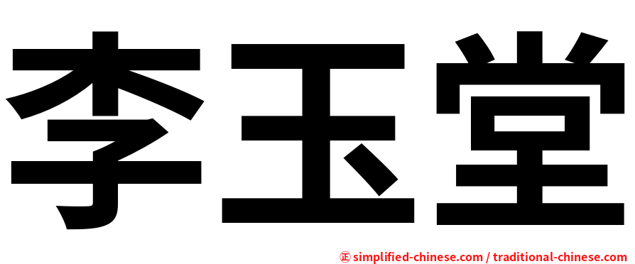 李玉堂