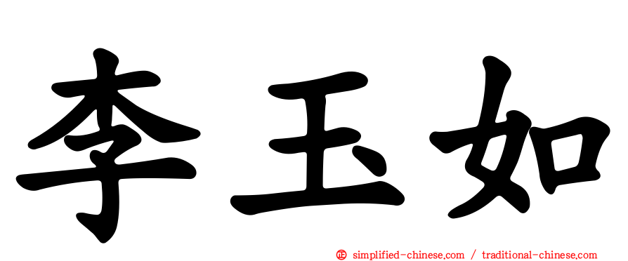 李玉如