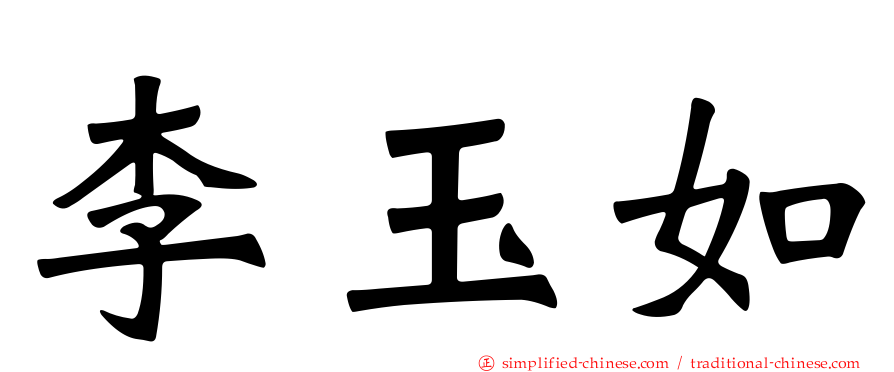 李玉如