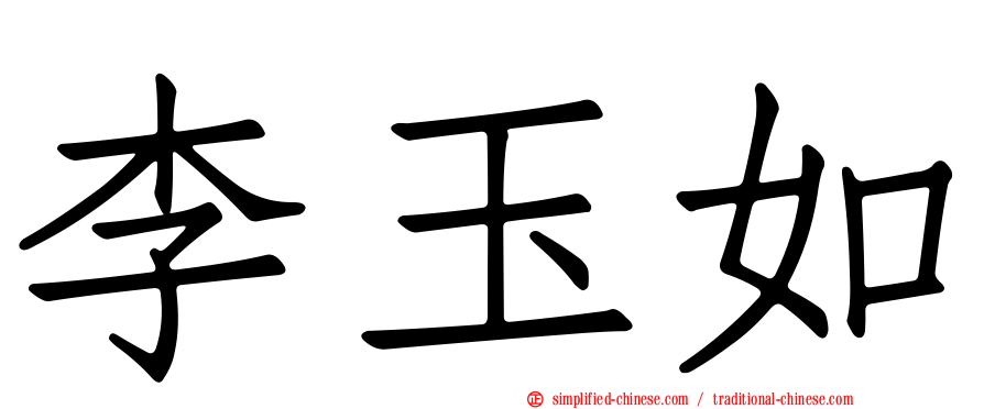 李玉如
