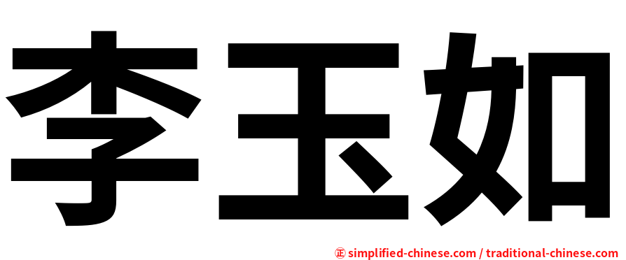 李玉如