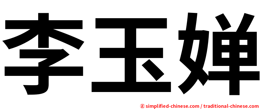 李玉婵