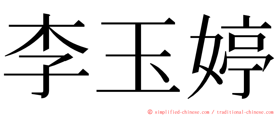 李玉婷 ming font