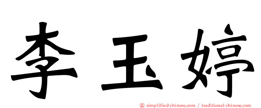 李玉婷
