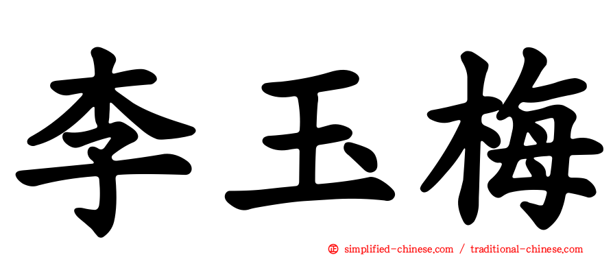 李玉梅