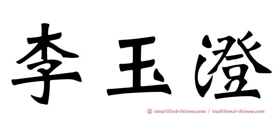李玉澄