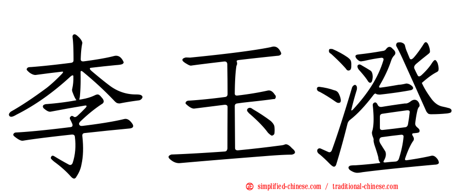 李玉澄