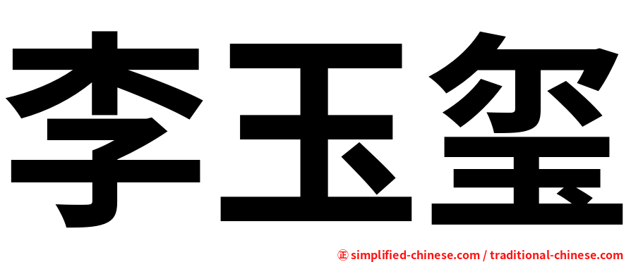 李玉玺