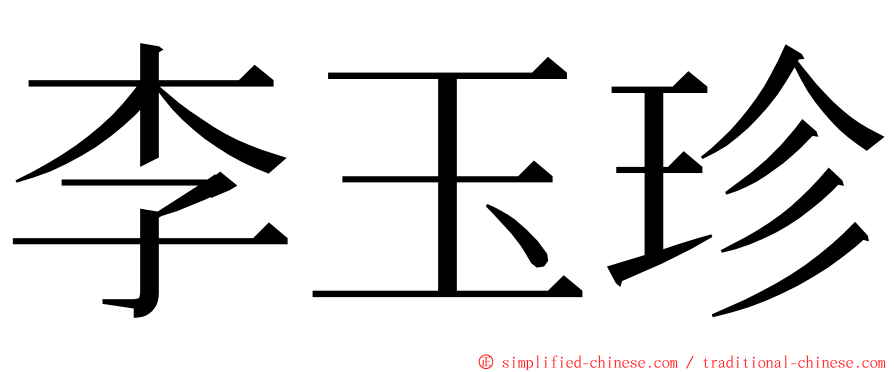 李玉珍 ming font