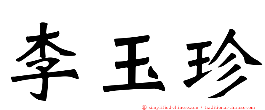李玉珍