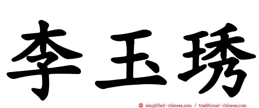 李玉琇