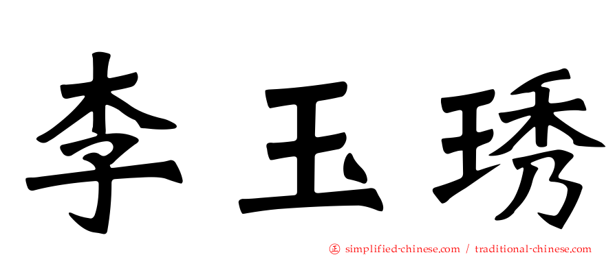 李玉琇