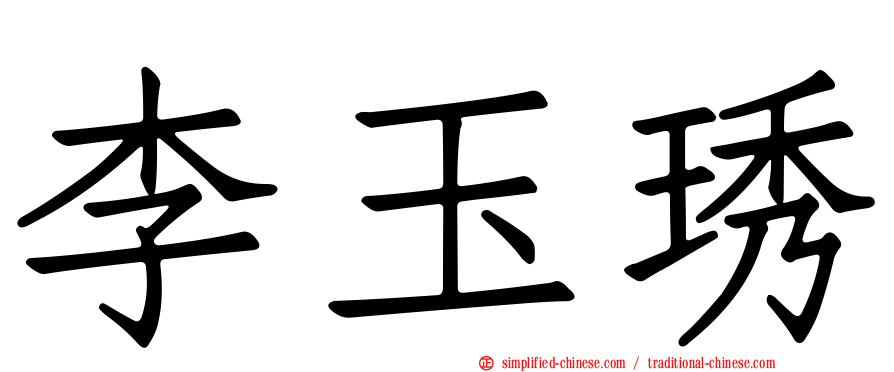 李玉琇
