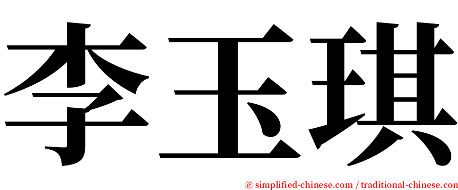 李玉琪 serif font