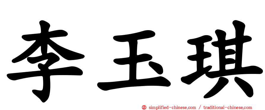 李玉琪