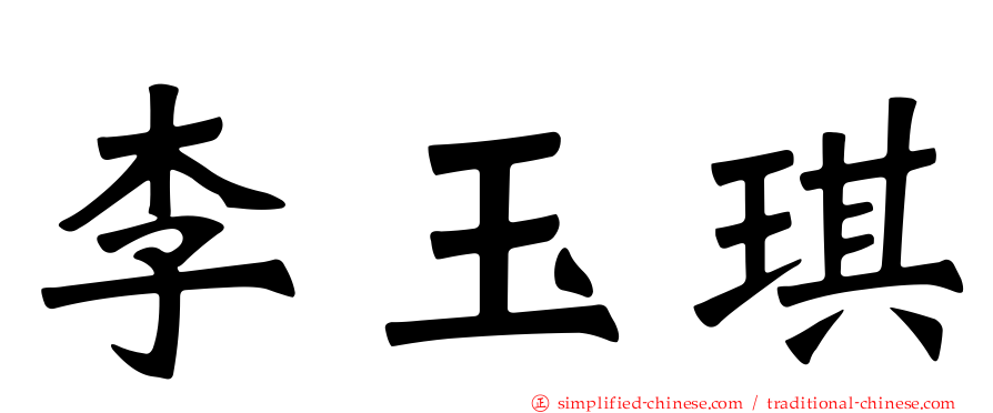李玉琪