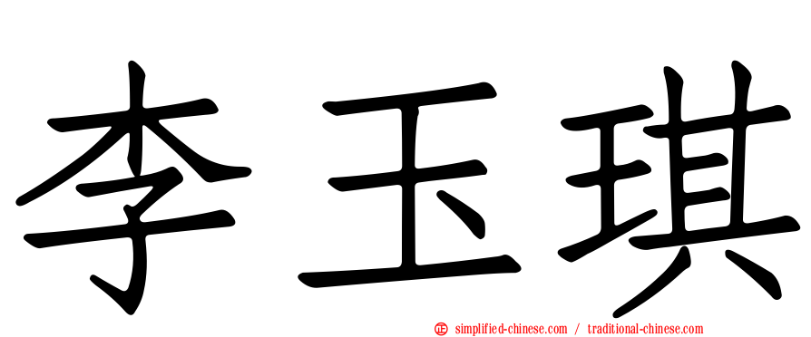 李玉琪