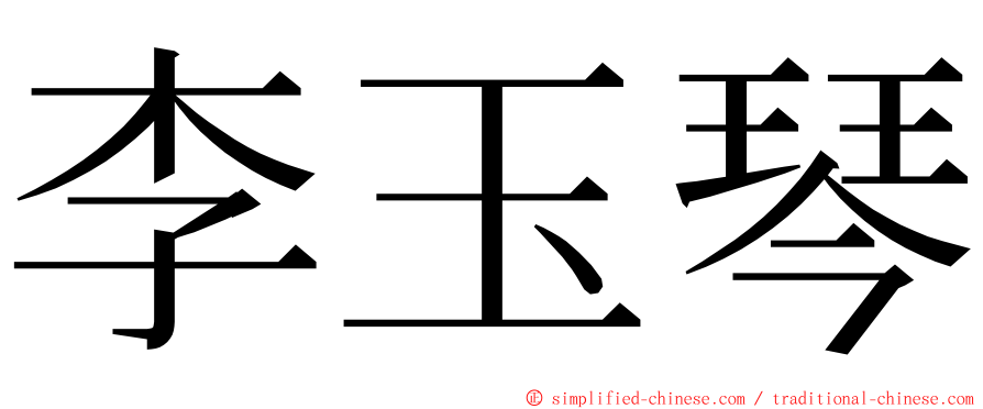 李玉琴 ming font